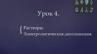 Урок 4. Растворы. Электролитическая диссоциация.