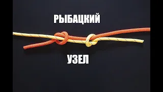 РЫБАЦКИЙ УЗЕЛ