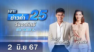 🔴 Live เจาะข่าวค่ำ 25 วันที่ 2 มิถุนายน 2567 #GMM25