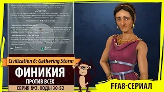 Финикия против всех! Серия №2: Финикийские пираты (Ходы 30-52). Civilization VI: Gathering Storm