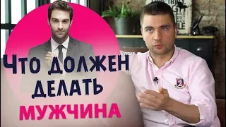 Кто такой достойный мужчина? Что должен мужчина для женщины?