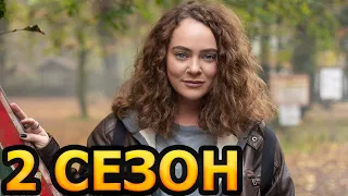 Диагноз "Везучая" 2 сезон 1 серия (9 серия) - Дата выхода (2023)