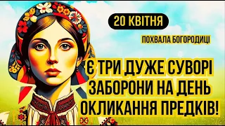 20 квітня свято Похвала Пресвятої Богородиці, а ще Теодора Трихіни та день Окликання предків