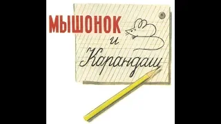 Мышонок и карандаш