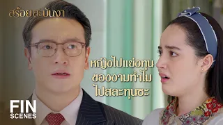 FIN | พ่อก็มีปัญญาส่งเสียให้หญิงไปเรียนเมืองนอกได้ | สร้อยสะบันงา EP.7 | Ch3Thailand