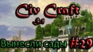 Minecraft Civ Craft S.1 #29 War 27.02.16 | Вынесли сады
