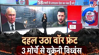 Russia Ukraine War LIVE: दहल उठा वॉर फ्रंट...3 मोर्चे से यूक्रेनी विध्वंस | Putin | Zelenskyy | WW-3