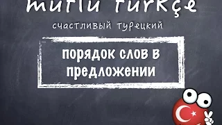 Счастливый турецкий. 16 урок. Порядок слов в предложении.