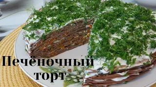 Самый вкусный печёночный торт. Өте дәмді бауыр торты.Рецепт.