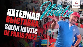 Репортаж с яхтенной выставки Salon Nautic de Paris 2022 #interparus