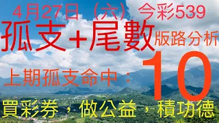 今彩539｜孤支+尾數｜牛哥539｜2024年04月27日（六）今彩539孤支尾數版路分析｜#539