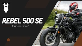 Стоит ли покупать HONDA REBEL 500 SE? Честный отзыв после 3х дней