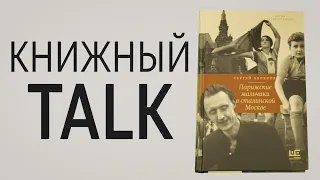 «Книжный Talk». «Парижские мальчики в сталинской Москве»