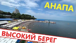 #Анапа ОБЗОР, ЦЕНЫ - ПЛЯЖ "ВЫСОКИЙ БЕРЕГ"