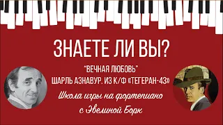 Знаете ли вы? "Вечная любовь". Шарль Азнавур. из к/ф «Тегеран-43».