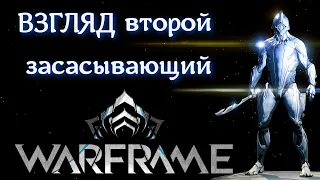 WARFRAME Взгляд второй.