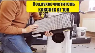 Очиститель воздуха  Karcher AF 100