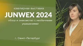 Ювелирная выставка Junwex 2024. Обзор и знакомство с необычными украшениями