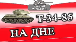 Т-34-85 На Дне и  Cамый Лучший в бою с восьмерками World of Tanks