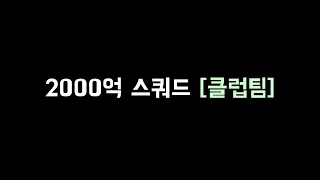 급여255 2000억 스쿼드 [클럽팀]