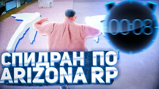 СПИДРАН по ARIZONA RP! - SAMP