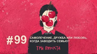 18+ Самолечение, дружба или любовь, когда заводить семью? | Аудиоподкаст