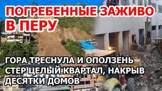 Оползень накрыл людей и 80 домов в Перу. После дождя склон горы будто срезали: снес квартал 16 марта