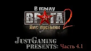 Кооператив В тылу врага 2 - Лис Пустыни [Часть 4.1]