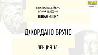 16. Джордано Бруно. ФИЛОСОФ&Я.