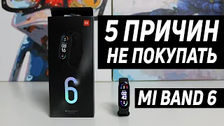 Xiaomi Mi Band 6 - 5 причин не покупать