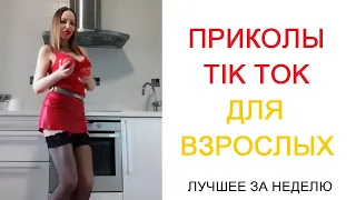 ПОДБОРКА СМЕШНЫХ РОЛИКОВ ДЛЯ ВЗРОСЛЫХ 2022 | ЛУЧШЕЕ ЗА НЕДЕЛЮ | Top TikTok