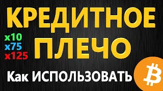 Кредитное плечо - ПРОСТЫМИ СЛОВАМИ, Торговля на бирже для НОВИЧКОВ