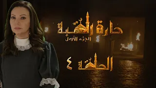 مسلسل حارة القبة الحلقة 4 الرابعة بطولة ندين تحسين بيك