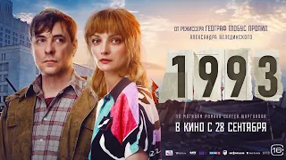 1993 (16+) - трейлер. С 28 сентября