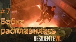 Resident Evil 7 Атмосферное прохождение часть 7 Бабка расплавилась