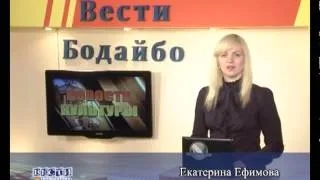 Вести Бодайбо 2014-09-05