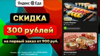 ⭐ Как заказать еду на дом со скидкой в Яндекс Еде / Подробности в описании