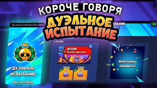 КОРОЧЕ ГОВОРЯ, ДУЭЛЬНОЕ испытание | Brawl Stars