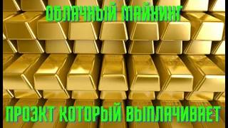 Облачный майнинг без вложений который платит 100%