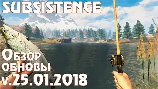 Subsistence v25.01.2018 обзор обновления. Рыбалка! Смотрим где добыть личинку и как ловить рыбу #25