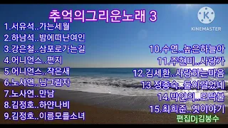 🌸추억의 그리운노래 3               🌸💖김명희님 희망음악