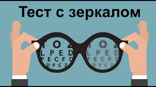 Как проводить тест с зеркалом?