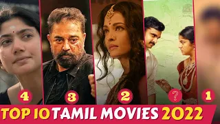 2022ன் TOP 10 தமிழ் படங்கள்! TOP 10 Tamil Movies 2022 | No.1 இடத்தை பிடித்திருப்பது இந்த படம்தான்!