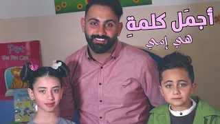 كليب أغنية "أجمل كلمة هي إمي " - الطفلة حلا - أشرف والطفل أمير