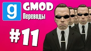 Garry's Mod Смешные моменты #11 - Матрица, Спортзал, Статуя (Gmod)