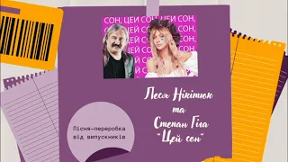 Переробка на мотив  пісні "Цей сон" (Гіга та Нікітюк)