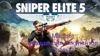 Sniper Elite 5/PS5/Прохождение кампании/Реалистичная сложность/Миссия Резиденция Оккупантов/2
