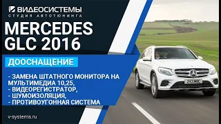 Замена штатного монитора на мультимедиа 10,25, видеорегистратор, шумоизоляция на MERCEDES GLC 2016