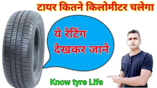 टायर कितने किलोमीटर चलेगा , ये कैसे पता करें / How to know tyre life/ best tyre / engineer_khopdi