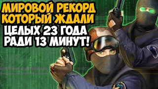 ОН ПРОШЕЛ Counter-Strike 1.6 ЗА 13 МИНУТ! - Разбор Спидрана по КС 1.6